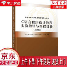 《C语言程序设计教程实验指导与课程设计郭有强马金金朱洪浩姚保峰王磊马程》[87M]百度网盘|pdf下载|亲测有效