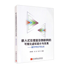 《嵌入式处理器及物联网的可视化虚拟设计与仿真：基于PROTEUS》[76M]百度网盘|pdf下载|亲测有效