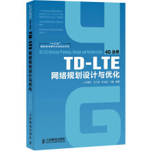 《TD-LTE网络规划设计与优化》[53M]百度网盘|pdf下载|亲测有效