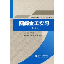 《图解金工实习》[49M]百度网盘|pdf下载|亲测有效