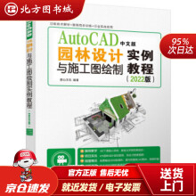 《AutoCAD中文版园林设计与施工图绘制实例教程版麓山文化著,麓山文化编北方城》[41M]百度网盘|pdf下载|亲测有效