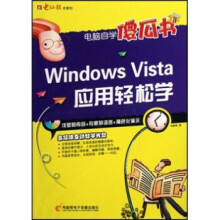 《电脑自学傻瓜书:WindowsVista应用轻松学》[69M]百度网盘|pdf下载|亲测有效