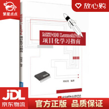 《MSPLaunchPad项目化学习指南刘成尧编著北京航空航》[71M]百度网盘|pdf下载|亲测有效