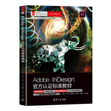 《ADOBEINDESIGN官方认证标准教材》[82M]百度网盘|pdf下载|亲测有效