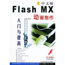 《中文版FlashMX动画制作入门与提高》[96M]百度网盘|pdf下载|亲测有效