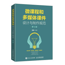 《微课程和多媒体课件设计与制作规范》[62M]百度网盘|pdf下载|亲测有效