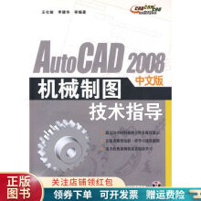 《AutoCAD中文版机械制图技术指导王社敏》[50M]百度网盘|pdf下载|亲测有效