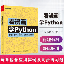 《全新】看漫画学Python有趣、有料、好玩、好用全彩版python编程从入门到实践python基础教程数据分析网络爬虫计算机程序设计》[62M]百度网盘|pdf下载|亲测有效