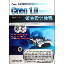 《Creo1.0钣金设计教程》[98M]百度网盘|pdf下载|亲测有效