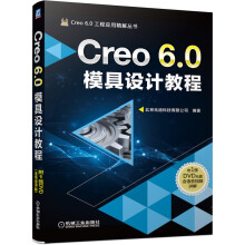 《Creo6.0模具设计教程》[87M]百度网盘|pdf下载|亲测有效