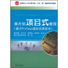 《高职高专工作过程导向六位一体创新型系列教材：单片机项目式教程》[84M]百度网盘|pdf下载|亲测有效