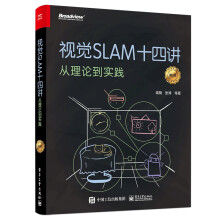 《视觉SLAM十四讲从理论到实践》[69M]百度网盘|pdf下载|亲测有效
