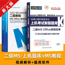《新思路备考年3月全国计算机二级office上机题库教程书籍国二计算机等级考试计算机二级ms》[42M]百度网盘|pdf下载|亲测有效