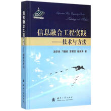 《信息融合工程实践-技术与方法赵宗贵国防工业》[94M]百度网盘|pdf下载|亲测有效