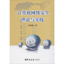 《计算机网络安全理论与实践李冠楠书籍》[68M]百度网盘|pdf下载|亲测有效