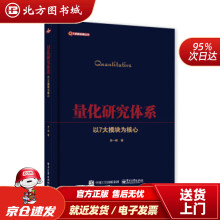 《量化研究体系――以7大模块为核心李一邨著北方城》[69M]百度网盘|pdf下载|亲测有效