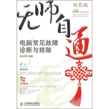 《无师自通：电脑常见故障诊断与排除》[99M]百度网盘|pdf下载|亲测有效