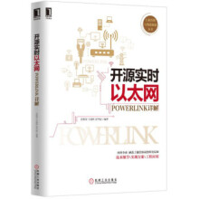 《开源实时以太网POWERLINK详解》[52M]百度网盘|pdf下载|亲测有效