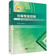 《仿脑智能控制--基于脑操作特性神经网络的设计方法》[75M]百度网盘|pdf下载|亲测有效