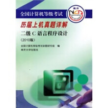《保证全国计算机等级考试历届上机真题详解：二级C语言程序设计全国计算机等级考试命》[85M]百度网盘|pdf下载|亲测有效