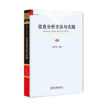 《信息分析方法与实践杨良斌编著》[64M]百度网盘|pdf下载|亲测有效