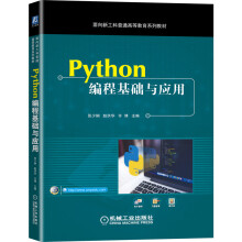 《Python编程基础与应用》[51M]百度网盘|pdf下载|亲测有效