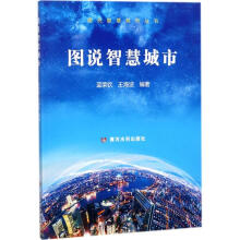 《图说智慧城市蓝荣钦,王海波编书籍》[66M]百度网盘|pdf下载|亲测有效