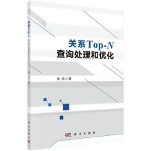 《关系Top-N查询处理和优化朱亮计算机与互联网》[73M]百度网盘|pdf下载|亲测有效