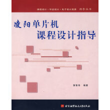 《凌阳单片机课程设计指导北京航空航天黄智伟著》[74M]百度网盘|pdf下载|亲测有效