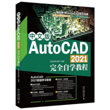 《中文版AutoCAD自学教程凤凰高新教育北京》[98M]百度网盘|pdf下载|亲测有效