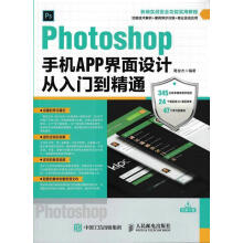 《Photoshop手机APP界面设计从入门到精通》[76M]百度网盘|pdf下载|亲测有效