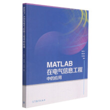 《MATLAB在电气信息工程中的应用》[85M]百度网盘|pdf下载|亲测有效