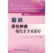 《眼科恶性肿瘤现代非手术治疗王莉菲,赵霞,袁乃芬等编》[46M]百度网盘|pdf下载|亲测有效