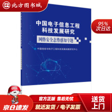 《中国电子信息工程科技发展研究．网络安全态势感知专题中国信息与电子工程科技发展战略研究中心著北方城》[92M]百度网盘|pdf下载|亲测有效