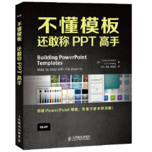 《不懂模板，还敢称PPT高手》[59M]百度网盘|pdf下载|亲测有效