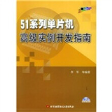 《系列单片机高级实例开发指南》[44M]百度网盘|pdf下载|亲测有效
