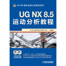《UGNX8.5运动分析教程》[55M]百度网盘|pdf下载|亲测有效
