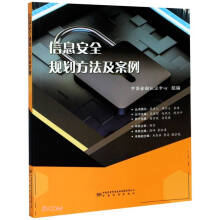 《信息安全规划方法及案例》[54M]百度网盘|pdf下载|亲测有效