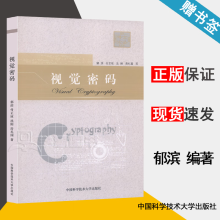 《视觉密码郁滨付正欣沈刚中国科学技术》[57M]百度网盘|pdf下载|亲测有效