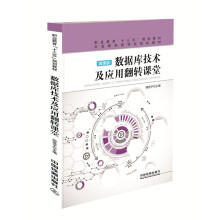 《数据库技术及应用翻转课堂》[60M]百度网盘|pdf下载|亲测有效