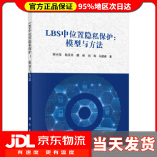 《LBS中位置隐私保护：模型与方法李兴华等著》[70M]百度网盘|pdf下载|亲测有效