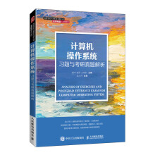 《计算机操作系统习题与考研真题解析》[40M]百度网盘|pdf下载|亲测有效