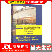 《酒店管理信息系统：OPERA应用教程（新编世纪高等职业教育精品教材·旅章》[95M]百度网盘|pdf下载|亲测有效