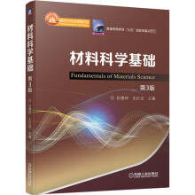 《材料科学基础第3版》[99M]百度网盘|pdf下载|亲测有效