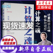 《计算之魂吴军著数学之美姊妹篇李国杰院士、郑纬民院士作序推荐快手联合创始人宿华、联合创始人陈磊推荐》[99M]百度网盘|pdf下载|亲测有效