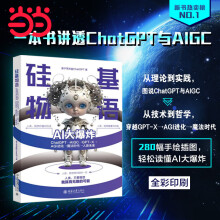 《硅基物语.AI大爆炸：ChatGPT—AIGC—GPT-X—AGI进化—魔法时代—人类未来》[42M]百度网盘|pdf下载|亲测有效