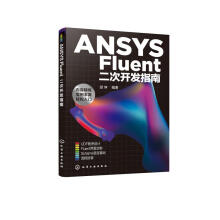 《ANSYSFluent二次开发指南胡坤编著化学工业》[59M]百度网盘|pdf下载|亲测有效