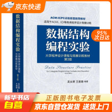 《数据结构编程实验：程序设计课程与竞赛训练教材第3版吴永辉,王建德机籍》[86M]百度网盘|pdf下载|亲测有效