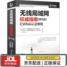 《无线局域网指南：CWNA认证教程大卫·D.科尔曼大卫·A.韦斯科特蒋楠译》[48M]百度网盘|pdf下载|亲测有效