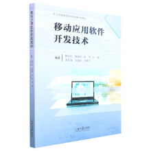《移动应用软件开发技术》[74M]百度网盘|pdf下载|亲测有效